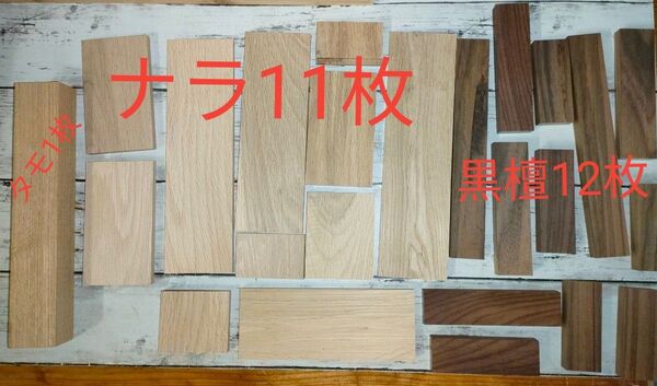 お得な詰め合わせセット 黒檀 ナラ タモ
