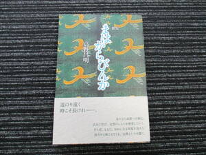 ☆初版 帯付き☆ 歌集『まはからびんか』 高野昌明 ながらみ書房 ★送料全国一律：185円★ 