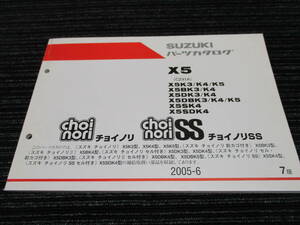 ★送料全国一律：185円★ SUZUKI/スズキ 純正 choinori チョイノリ SS パーツカタログ (CZ41A/X5K3/K4/X5BK/X5DK3/Z5DBK3/X5SK4