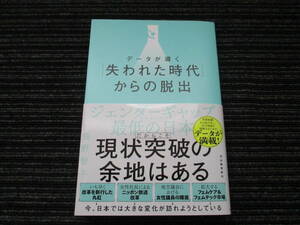 ☆初版 帯付き☆　データが導く「失われた時代」からの脱出　長野 智子 (著) 河出書房新社 ★送料全国一律：185円★ 