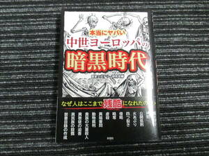 ☆帯付き☆ 初版 本当にヤバい中世ヨーロッパの暗黒時代　歴史ミステリー研究会 (編集) ★全国一律送料：185円★ /魔女狩り/拷問/虐殺