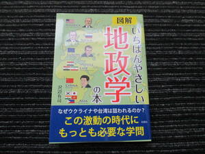  ☆初版 帯付き☆ 図解 いちばんやさしい地政学の本　沢辺 有司　彩図社文庫 ★送料全国一律：185円★