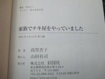 ☆初版 帯付き☆ 家族でテキ屋をやっていました 高里杏子 彩図社 ★送料全国一律：185円★ /ヤクザ/暴力団_画像3