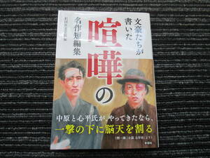  ☆初版 帯付き☆ 文豪たちが書いた喧嘩の名作短編集 彩図社文芸部／編 ★送料全国一律：185円★ /太宰治/芥川龍之介