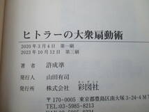 ☆帯付き☆ ヒトラーの大衆扇動術 許成準 ナチスドイツ第三帝国・演説・宣伝・メディア戦略・ゲッベルス ★送料全国一律：185円★_画像4