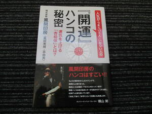  初版 帯付き 人生がうまくいく人・いかない人の『開運』ハンコの秘密　運気を上げる「吉相体」とは？ 風間印房　★送料全国一律：185円★