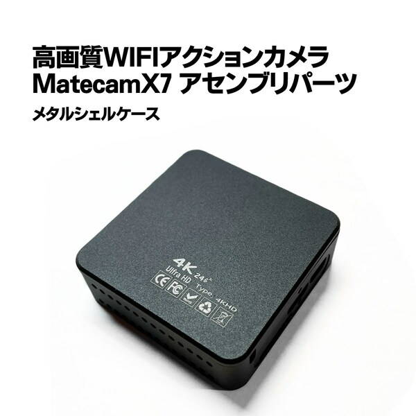 Matecam X7/X9 交換用パーツ【DIY仕様】メタルシェルケース 4K 基盤 小型カメラ