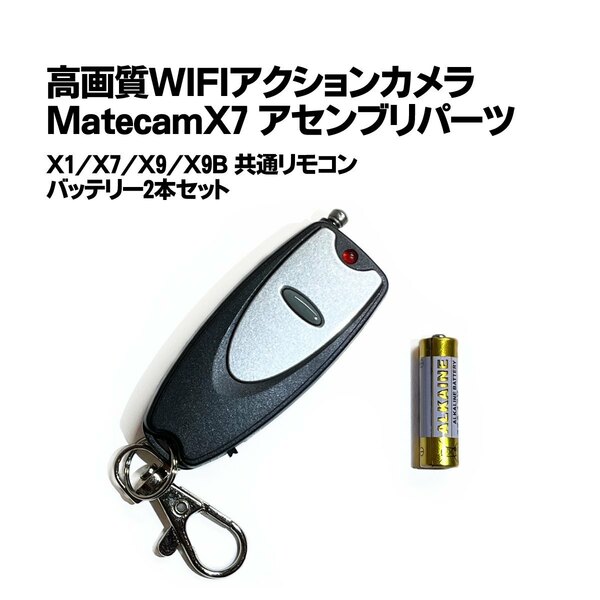 Matecam X1/X7/X9/X9B 専用リモート+バッテリーセット【DIY仕様/リモコン】4K カメラ 小型 基盤