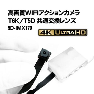 T6K/T5D共通交換レンズ【DIY仕様/SONY IMX179】WIFI 4Kカメラ 基盤型