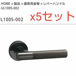 【新品未使用】ユニオン　レバーハンドル　UL-1005-002　5セット分