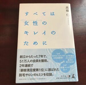 すべては女性のキレイのために 高橋仁／著