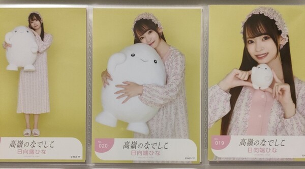 高嶺のなでしこ 日向端ひな 生写真 povo パジャマ 部屋着 コンプリート