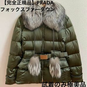 〜最終SALE!!〜【試着のみ極美品】完全正規品 PRADA フォックスファーダウン ベルト付き