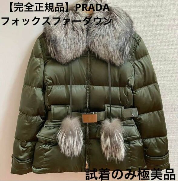 〜最終SALE!!〜【試着のみ極美品】完全正規品 PRADA フォックスファーダウン ベルト付き