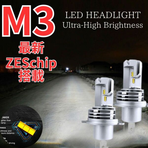 LEDヘッドライト白M3チップ搭載H4 Hi/Lo 6500K 2個セット車検対応 30W DC9-32V