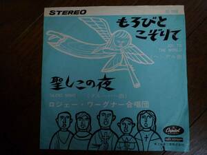 EP☆　もろびとこぞりて　聖しこの夜　ロジェー・ワーグナー合唱団　☆赤盤