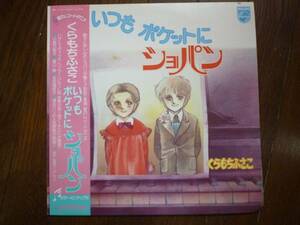 LP☆　いつもポケットにショパン　くらもちふさこ　☆