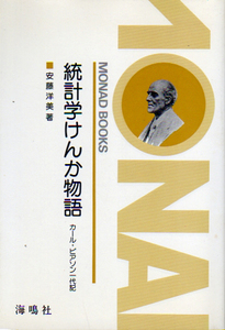 ★統計学けんか物語 [カール・ピアソン一代記]/安藤洋美(著)★　(管-y021)