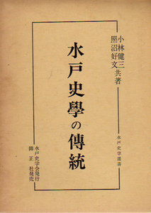 ★水戸史学の傳統 [水戸史学選書]/小林健三・照沼好文(共著)★　(管-y69)