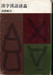 ★漢字漢語談義/諸橋轍次(著)/大漢和辞典編纂雑話.他★ (管-y84)