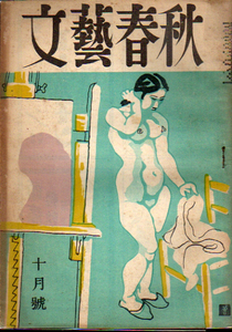 ★文藝春秋 10月号/昭和24年/高木惣吉・宇野浩二.他/表紙=安井曽太郎・カット=三岸節子★ (管-y84)