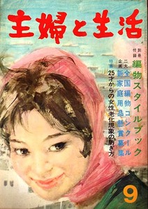 §★主婦と生活　1962年9月号/美智子さまもご相談相手に★