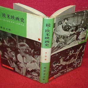 ★欧米映画史(上下続)3冊/共函付も函痛み/南部圭之助・淀川長治・岡俊雄.他著★ (管-y84)の画像2