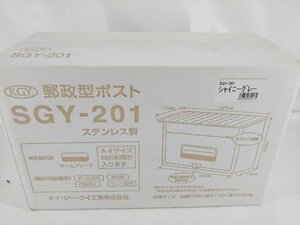 KGY工業 郵政型ポスト SGY-201 ステンレス製 シャイニーグレー 未開封