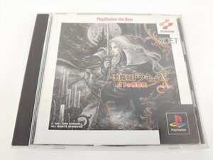 PSソフト プレイステーション 悪魔城ドラキュラX 月下の夜想曲 中古品【1円スタート】◆