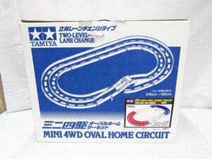 TAMIYA タミヤ ミニ四駆 オーバルホームサーキット 立体レーンチェンジタイプ コース 中古品 ◆2974
