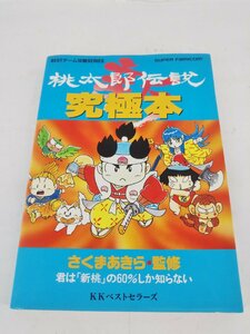 スーパーファミコン 新桃太郎伝説究極本 攻略本 ダメージ有り 中古現状品【1円スタート】◆