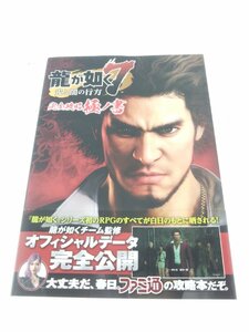 龍が如く7 光と闇の行方 完全攻略極ノ書 攻略本 中古現状品【1円スタート】◆