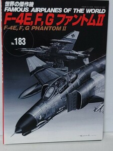 送料３７０円～世界の傑作機 No.183　Ｆ−４Ｅ,Ｆ,Ｇ　ファントムⅡ 文林堂　