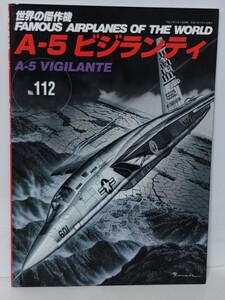 送料３７０円～世界の傑作機 No.112　A‐5ビジランティ　文林堂　