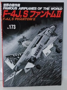 送料３７０円～世界の傑作機 No.173　Ｆ−４Ｊ,Ｓ　ファントムⅡ 文林堂　