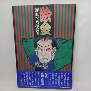 Art hand Auction ｢絵金 : 鮮血の異端絵師｣ 芝居絵 水墨画, 絵画, 画集, 作品集, 画集