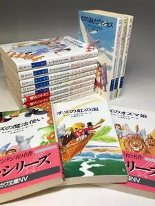 【劇団四季『ウィキッド』再演】『オズ・シリーズ』全14巻揃 ライマン・フランク・ボーム ハヤカワ文庫★オズの魔法使い 児童文学 113A1H