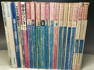 初歩のラジオ 1970~1986年 バラ 別冊など 計19冊まとめて一括★ステレオマニア制作読本 アマチュア無線Q&A 電気実験教室 113倉庫O