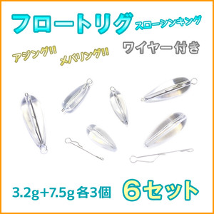 【送料無料・新品】シンキング フロート リグ セット 3.2g 3個 7.5g 3個 計6個 ワイヤー付き メバリング アジング