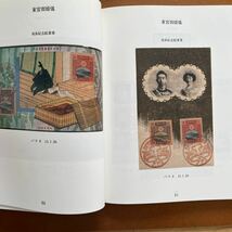 郵趣　書籍・JAPEX'93記念出版　関東大震災・特別企画展示記念付録2枚付き・日本郵趣協会　頒布価　8,500円_画像7