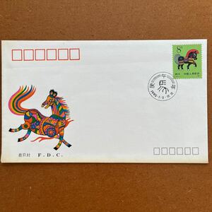 中国切手　FDC ・年賀切手・1990年　午　ウマ・T146