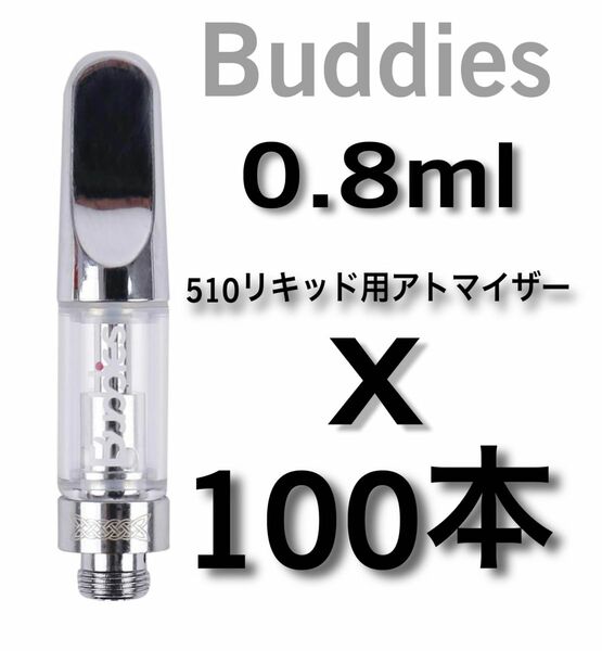 100本 0.8ml Buddies 銀　アトマイザー交換カートリッジ CBD