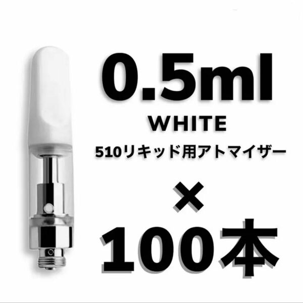 ★セール★ 100本 0.5ml ホワイト交換カートリッジ　CBDアドマイザーCBN CBD CBG