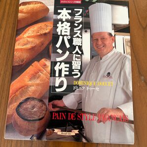フランス職人に習う本格パン作り （マイライフシリーズ特集版　ＮＯ．４９０） ドミニク・ドゥーセ