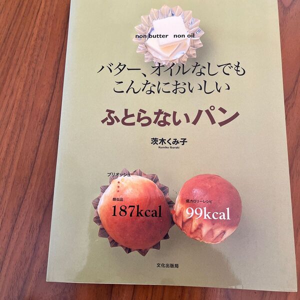 バター、オイルなしでもこんなにおいしいふとらないパン （バター、オイルなしでもこんなにおいしい） 茨木くみ子／著