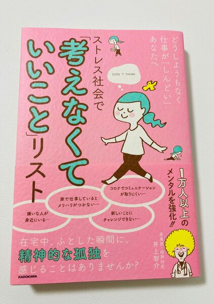 ストレス社会で「考えなくていいこと」リスト　どうしようもなく仕事が「しんどい」あなたへ　