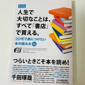 人生で大切なことは、すべて「書店」で買える。　２０代で身につけたい本の読み方８８ （新版） 千田琢哉／著