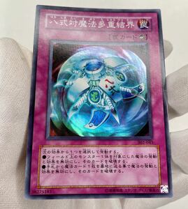 遊戯王 初期 302-043 八式対魔法多重結界 スーパー レア 管理E683