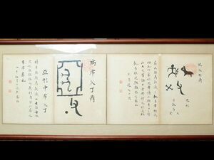 前田黙鳳　父癸鼎　金文　書　肉筆紙本　金石　中国　青銅器　兵庫