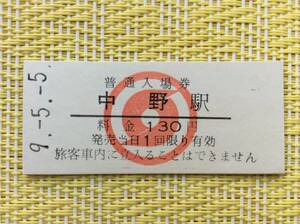 南部縦貫鉄道 最終日入場券 中野駅 平成9年5月5日